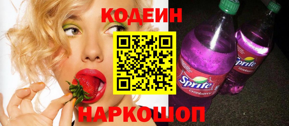Codein напиток Lean (лин) Киселёвск